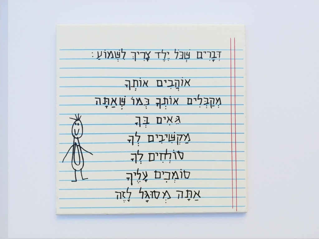 דברים שכל ילד.ה יכול.ה