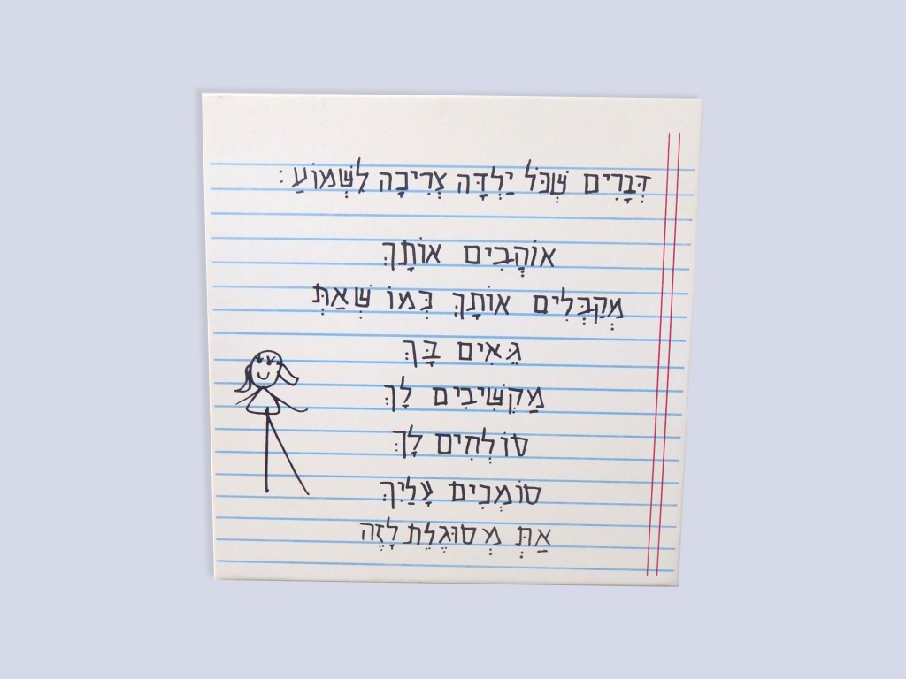 דברים שכל ילד.ה צריכים.ות