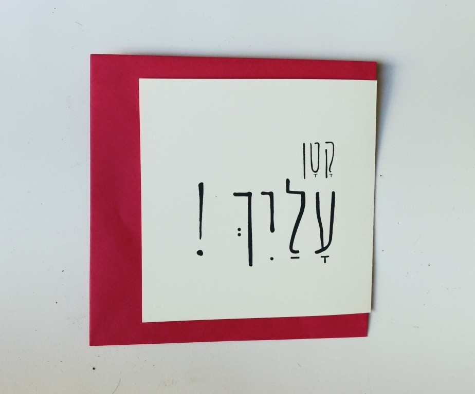 כרטיסי ברכה בעברית