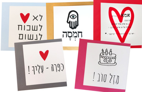 כרטיסי ברכה בעברית