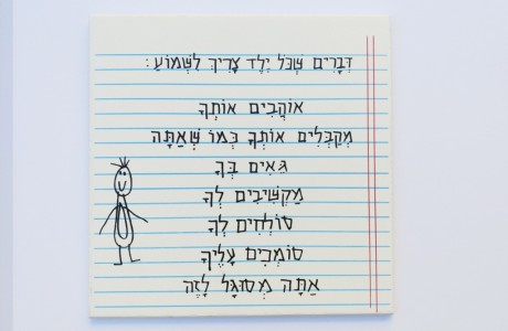 דברים שכל ילד.ה יכול.ה