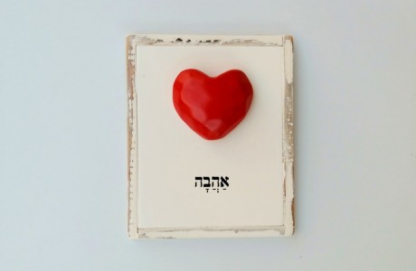שלט אהבה