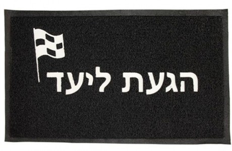 שטיח כניסה עם חיוך:)